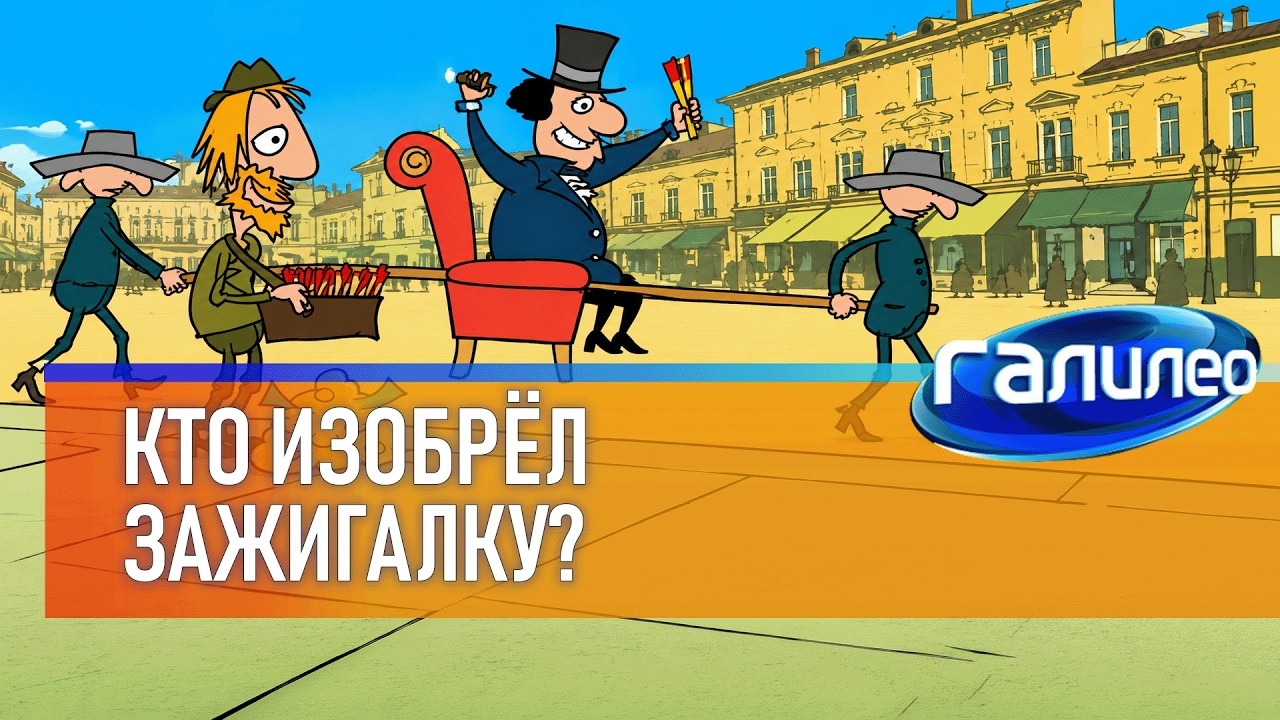 История изобретения зажигалки 🔥 Галилео | 3 сезон