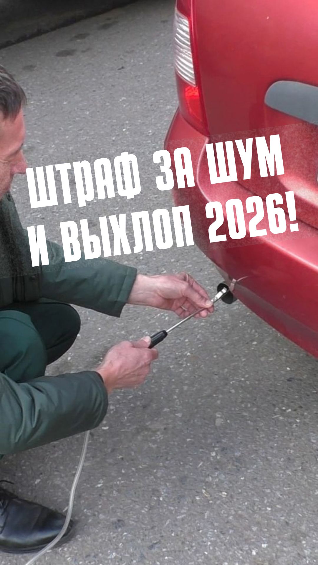 Штраф за шум и выхлоп умножат на 10!