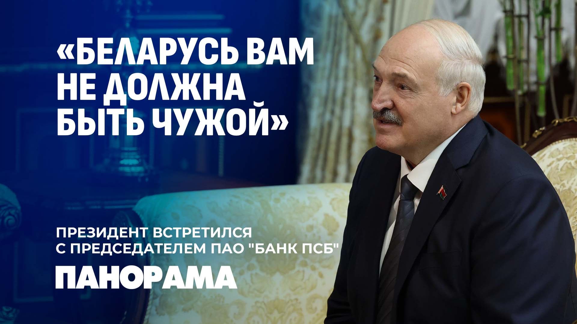 Лукашенко провел встречу с председателем ПАО "Банк ПСБ" Петром Фрадковым. Панорама