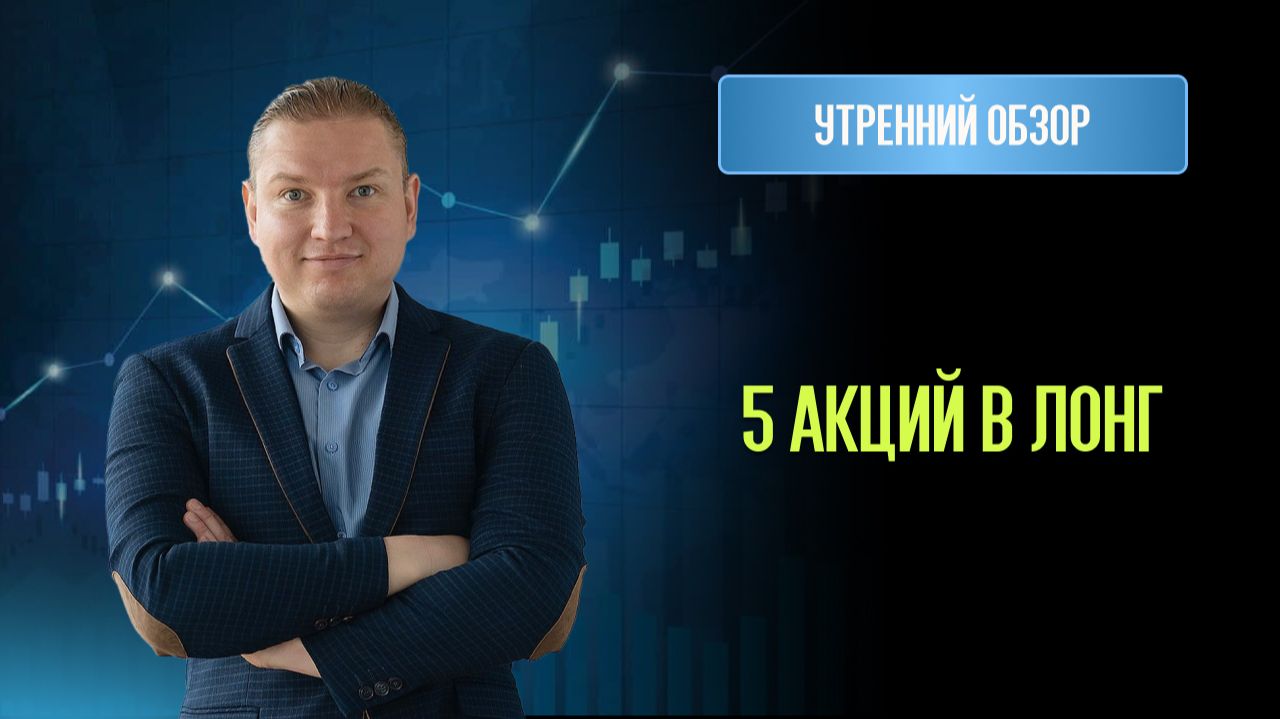 Еженедельный обзор рынка и торговые идеи!