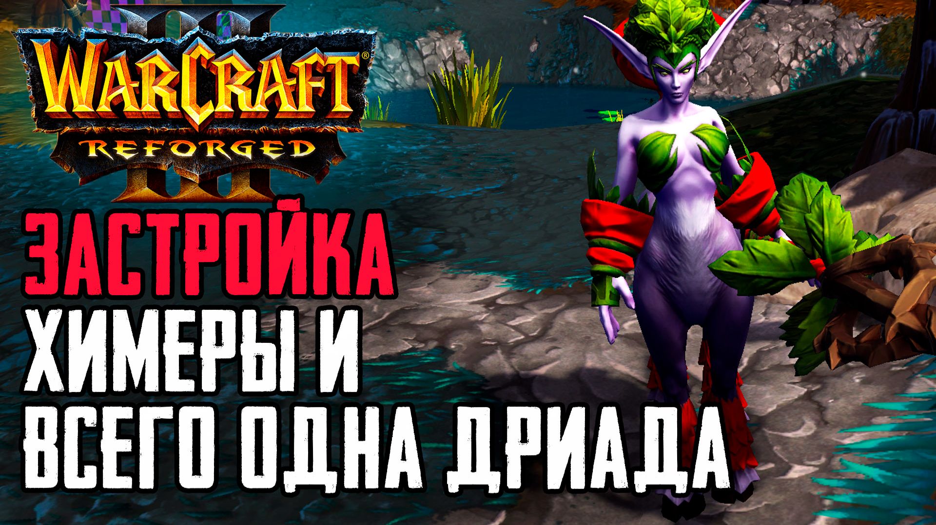 Застройка, ХИМЕРЫ и Одна Дриада: Warcraft 3 Reforged Forsaken Kingdom