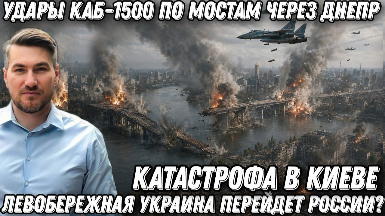 Удары КАБ-500 и КАБ-1500 по мостам через Днепр. Катастрофа в Киеве. Вооружение НАТО оставят России.