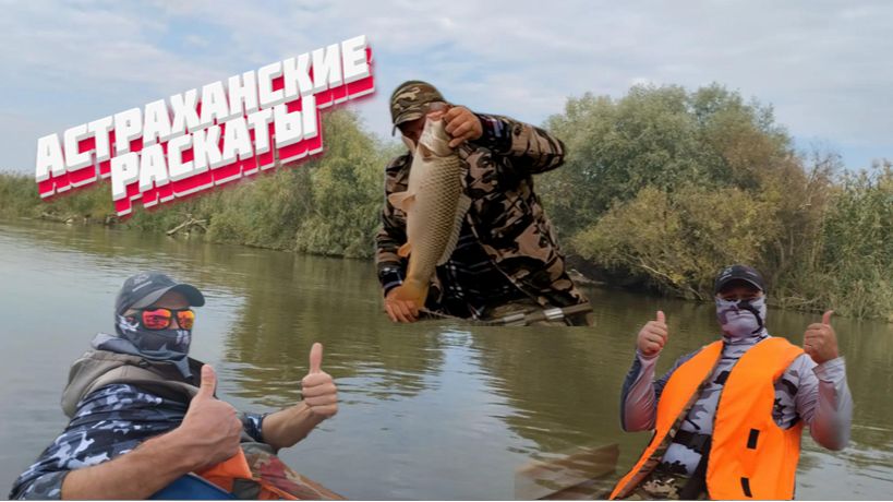АСТРАХАНСКИЕ РАСКАТЫ. Рыбалка на САЗАНА с егерем. Нуууу такое......