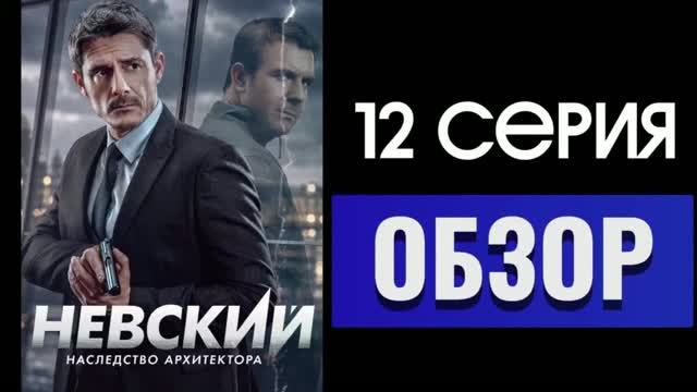Невский 8 сезон Обзор сюжета