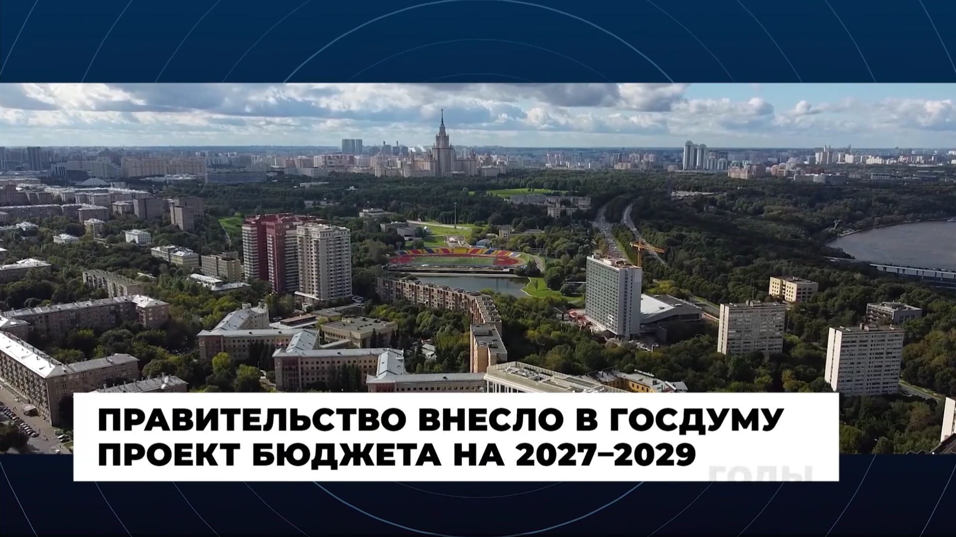 Правительство России - Главные события и решения недели, 4 октября 2026 года