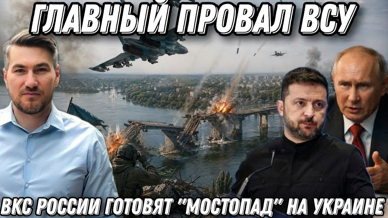 Главный провал ВСУ. ВКС России готовят «МОСТОПАД» на Украине.