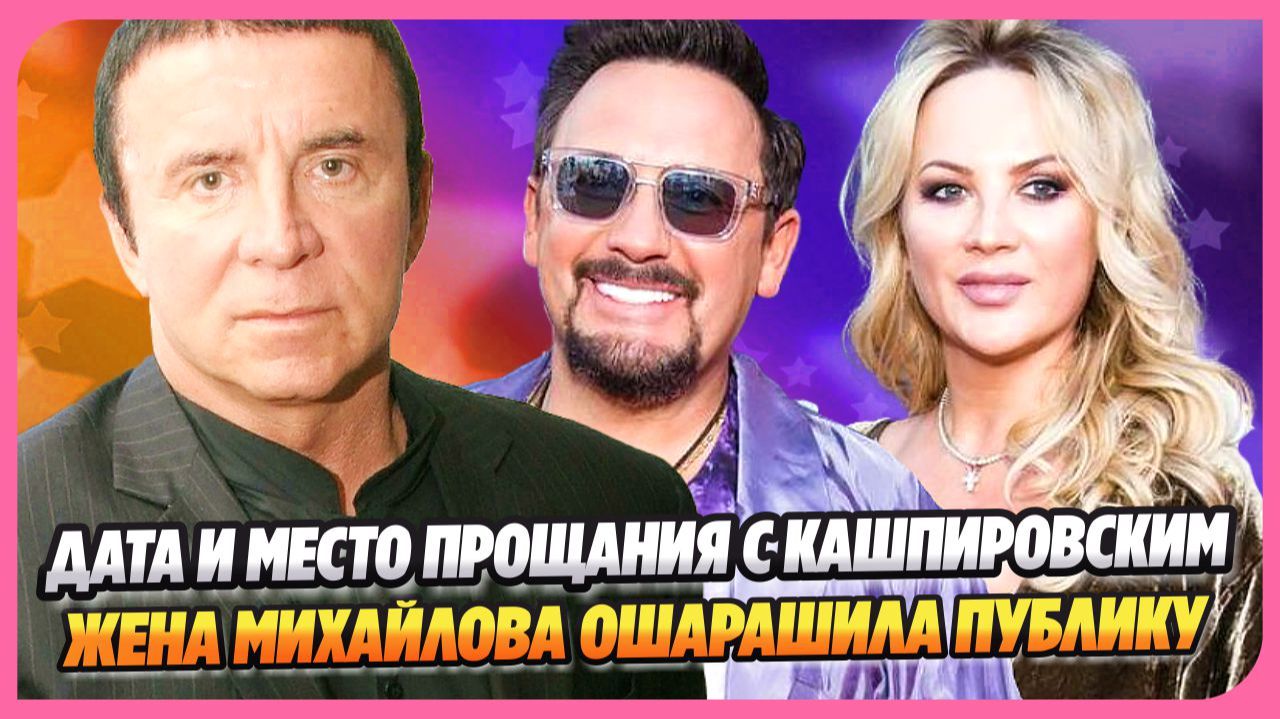 Дата и место прощания с Кашпировским ★ Жена Стаса Михайлова ошарашила публику