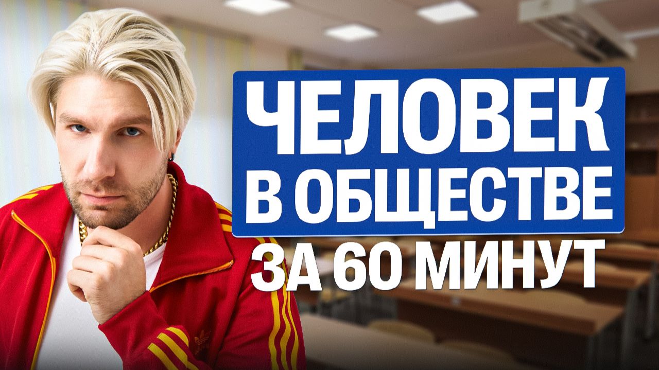 ЧвО за 60 мин | Валентиныч | Обществознание