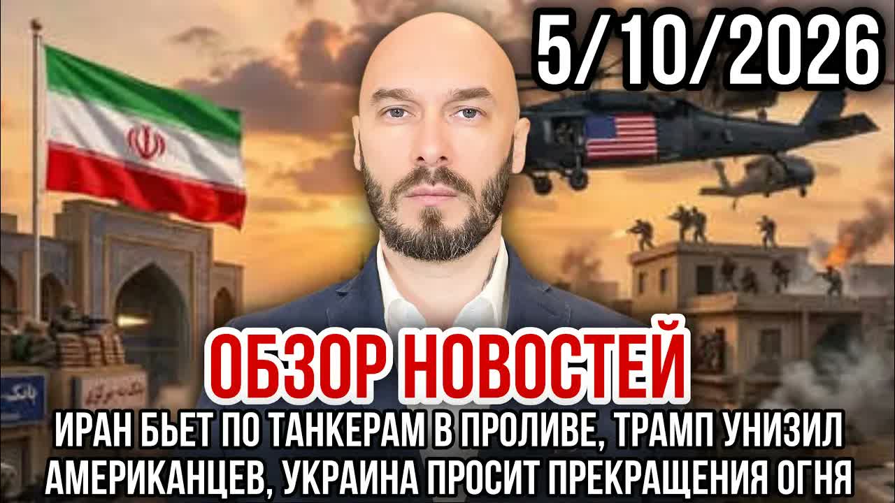 ОБЗОР НОВОСТЕЙ 5/10/2026 ИРАН БЬЕТ ПО ТАНКЕРАМ, ТРАМП УНИЗИЛ АМЕРИКАНЦЕВ, УКРАИНА ПРОСИТ ПОЩАДЫ