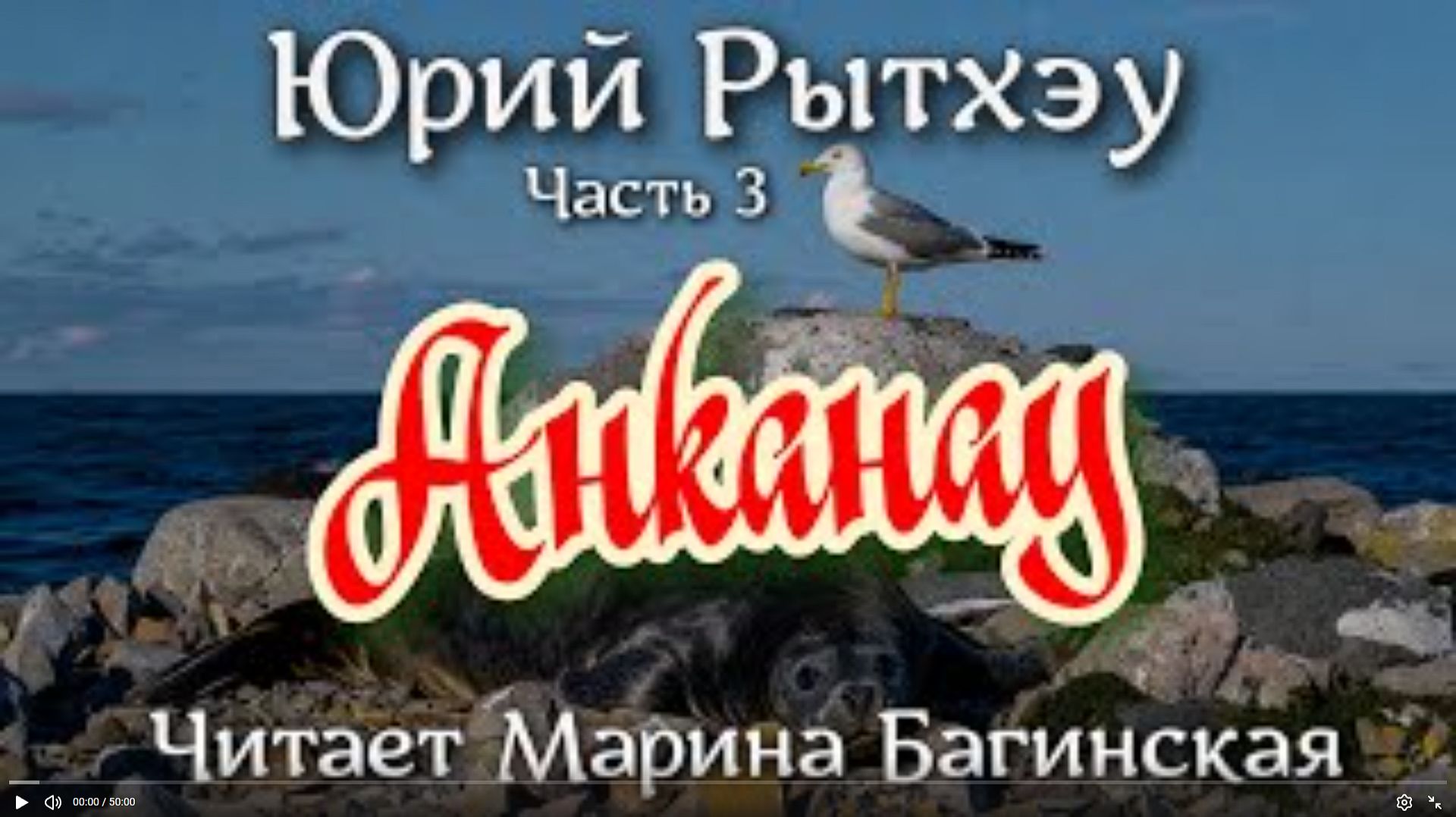 Аудиокнига Юрий Рытхэу - _Анканау_ Часть 3. Читает Марина Багинская