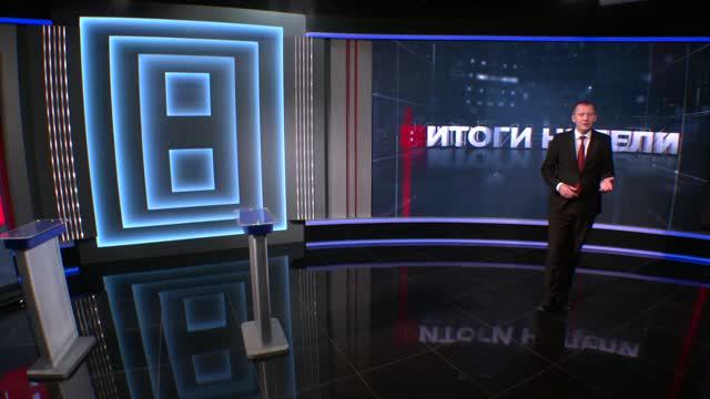 Итоги недели