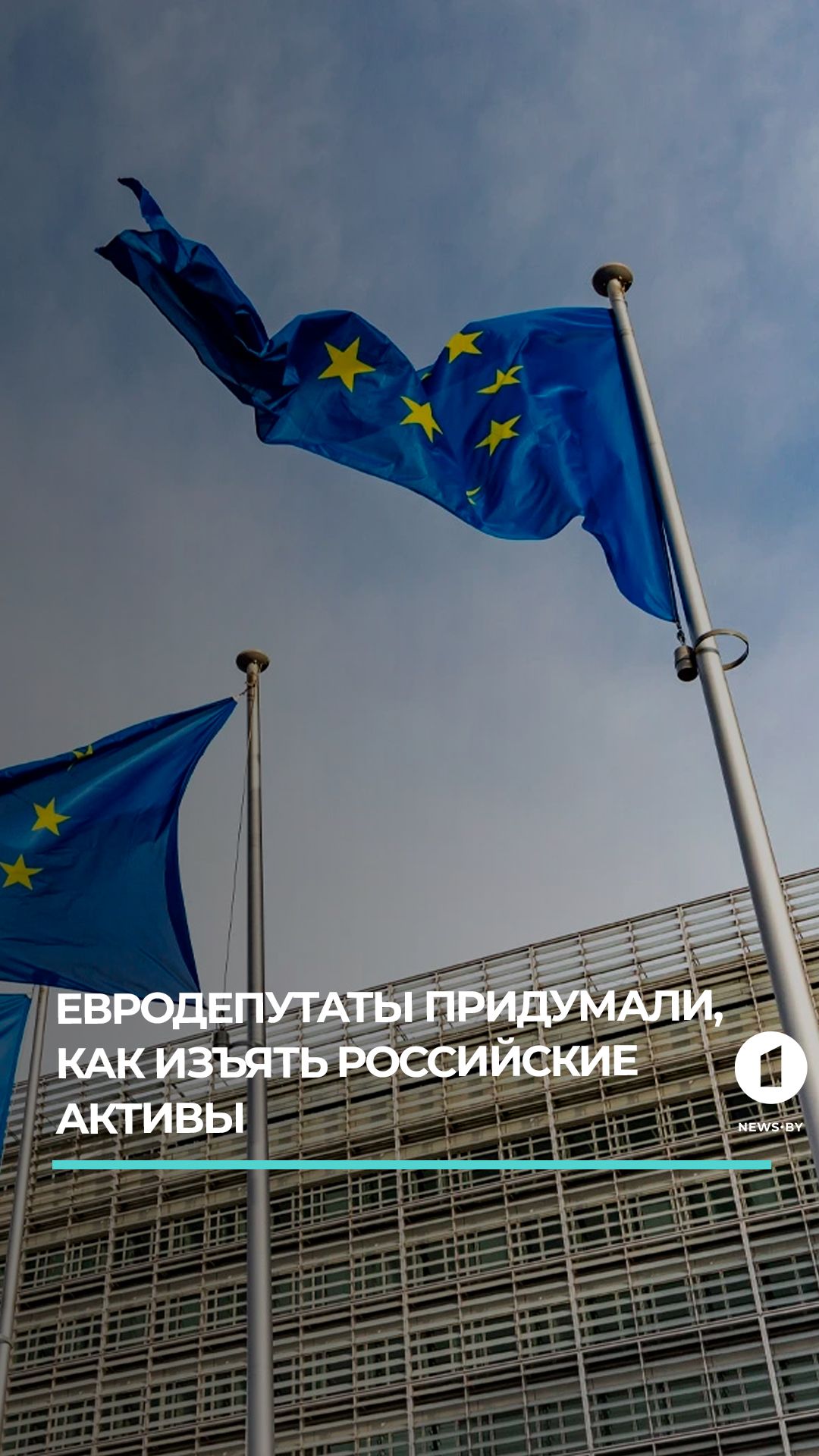 Депутаты Европарламента предлагают новую схему изъятия активов России