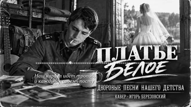 ПЛАТЬЕ БЕЛОЕ (КАВЕР)