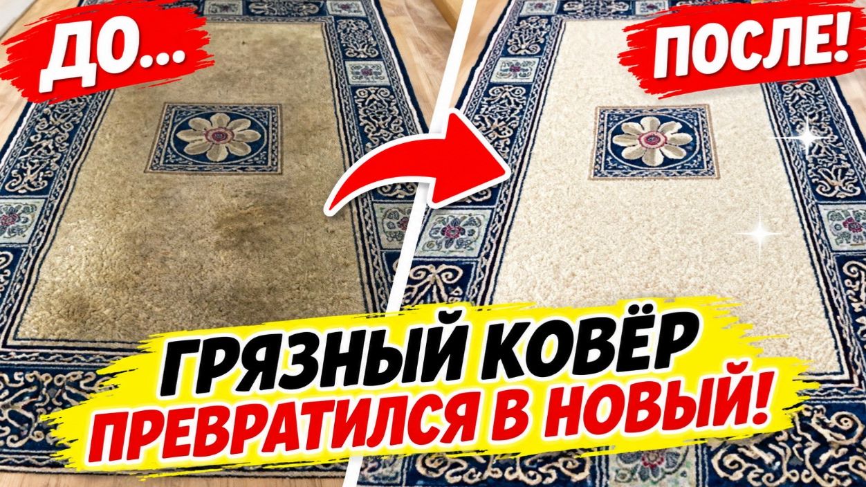 1 средство — и ковёр снова чистый! Проверяю необычный способ