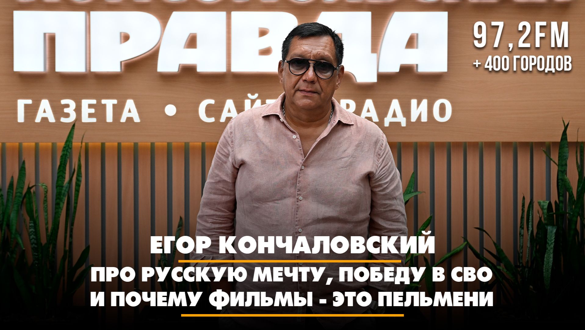 Егор КОНЧАЛОВСКИЙ: Про русскую мечту, победу в СВО и почему фильмы - это пельмени | Диалоги
