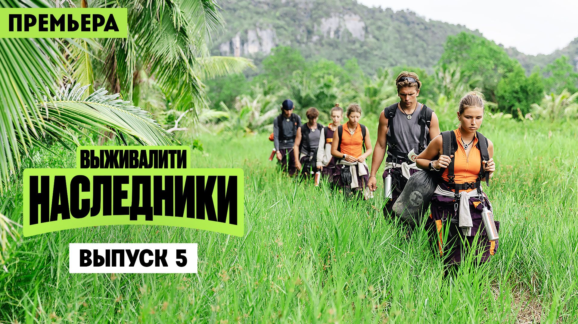 Выживалити. Наследники, 2 сезон, 5 выпуск