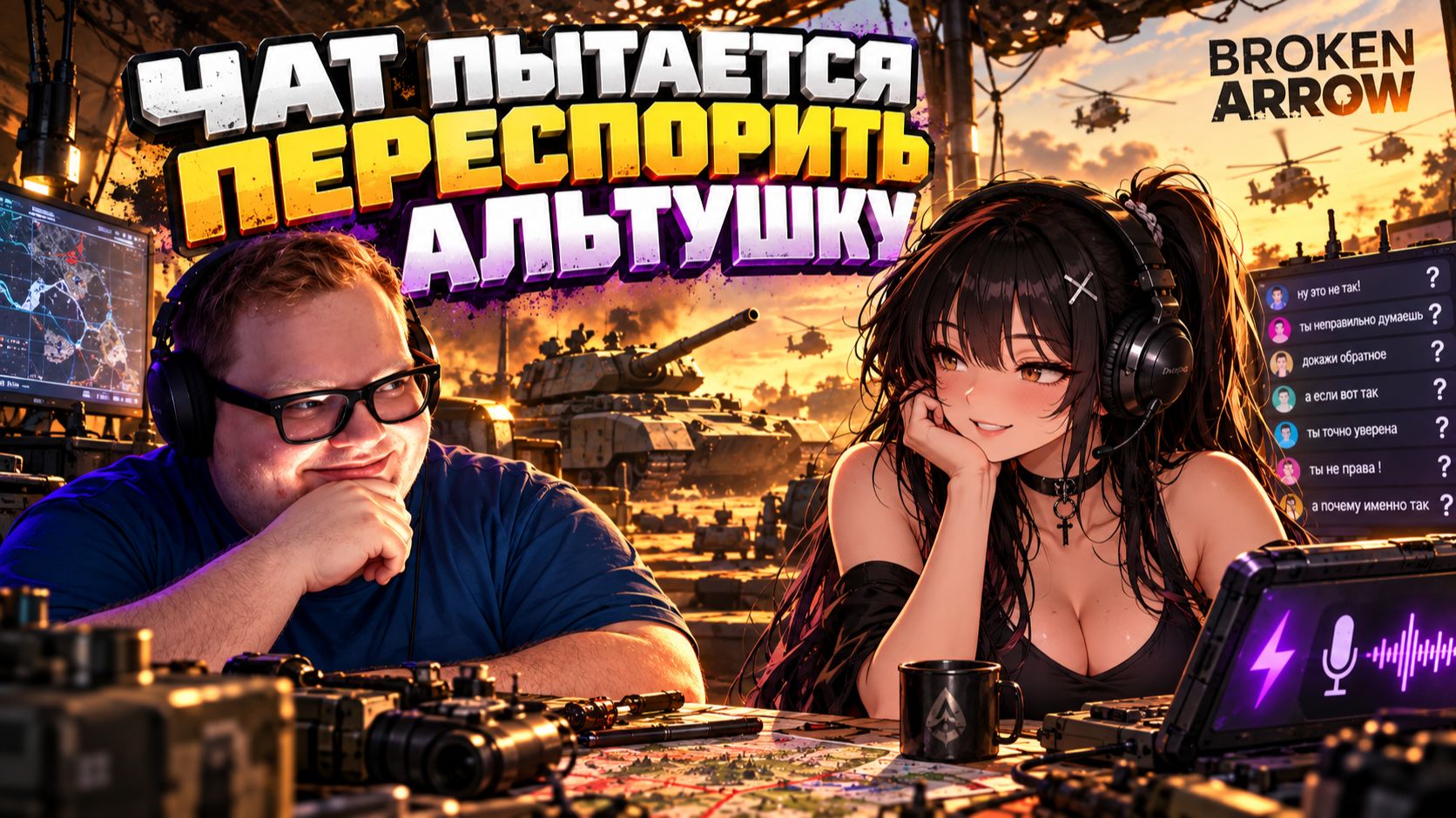 149 РУБЛЕЙ МАЛОВАТО?! ► T2x2 в Broken Arrow с альтушкой