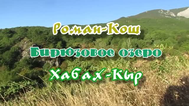 Мой Крым