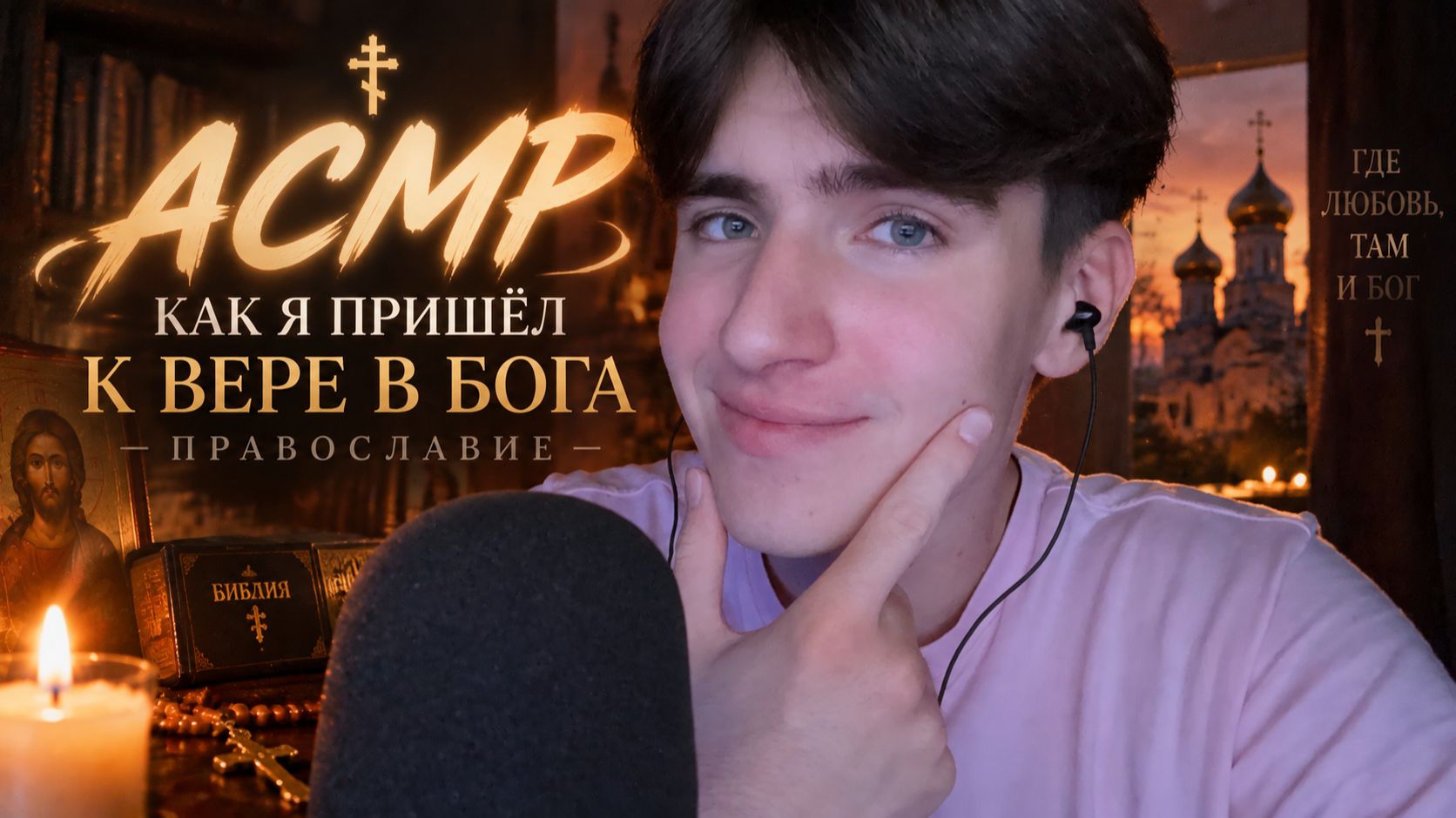 АСМР КАК Я ПРИШЁЛ К ВЕРЕ / ASMR О БОГЕ ДЛЯ СНА