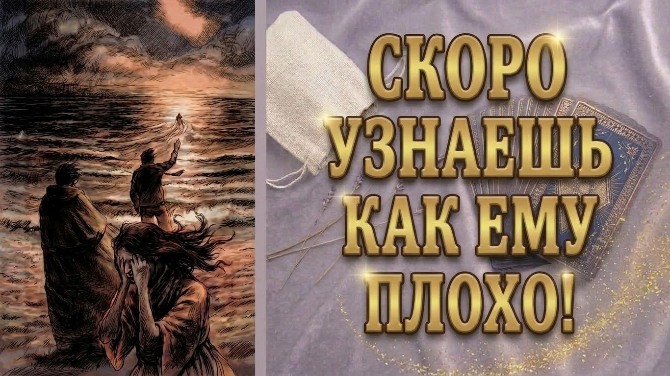 Он УЖЕ всё решил! Письмо, которое он не отправил! таро расклад