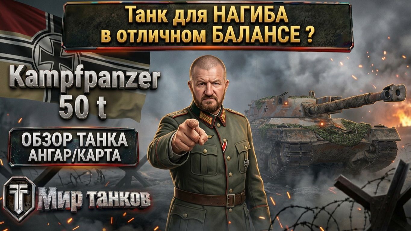 Kampfpanzer 50 t обзор танка для нагиба! Отличный баланс, выбираем оборудование, тестим боем