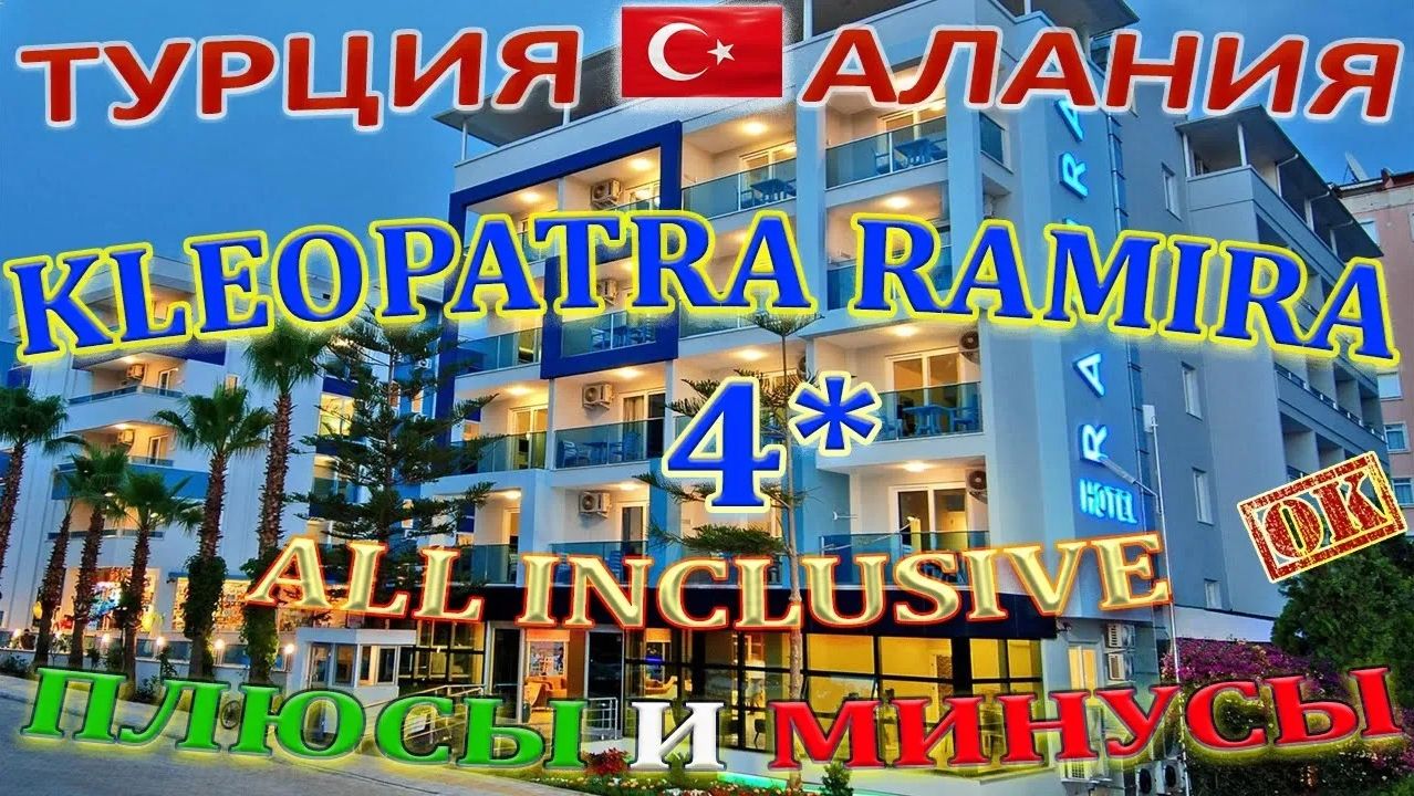Турция. Алания