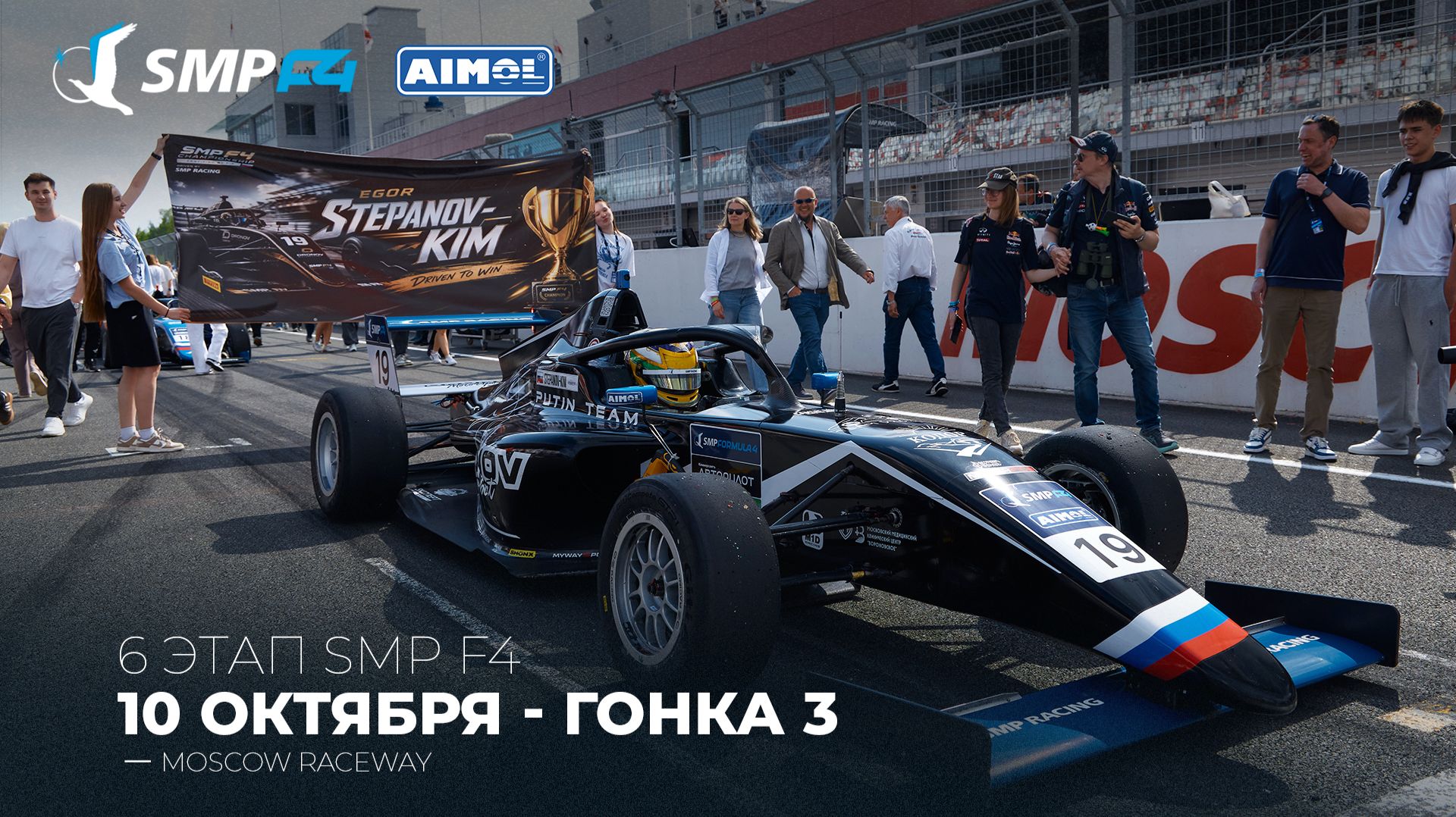 Чемпионат России 6 этап 2026. SMP F4, SMP F4 Masters, 3 гонка