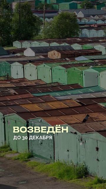 ВНИМАНИЕ владельцам СТАРЫХ ГАРАЖЕЙ