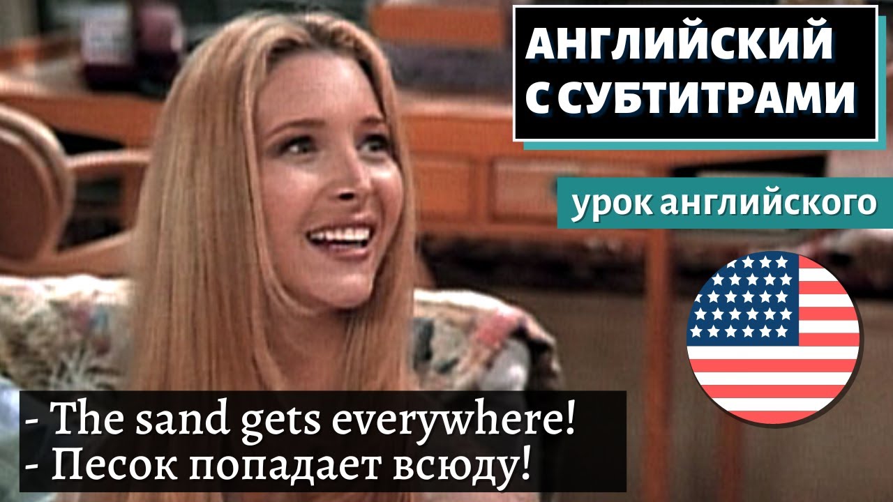АНГЛИЙСКИЙ С СУБТИТРАМИ — Lisa Kudrow on Why She Hates the Beach