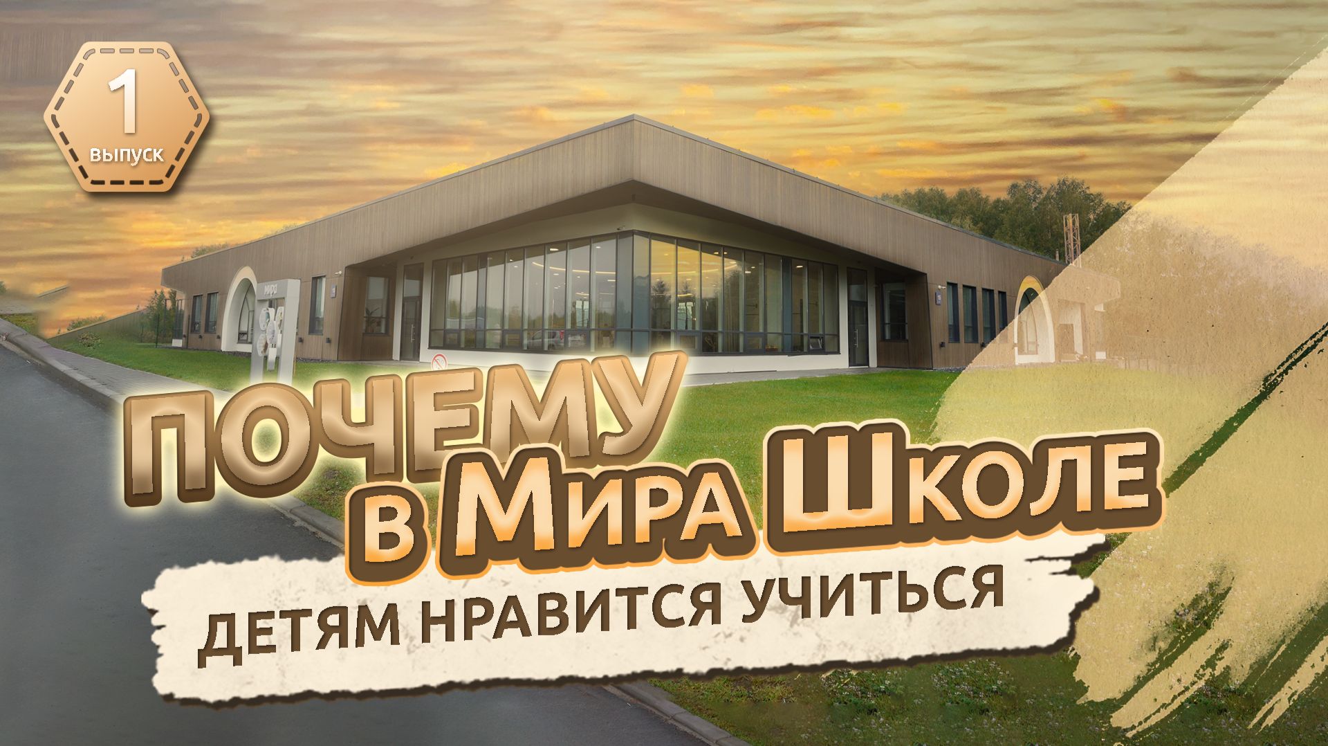 Мира Школа