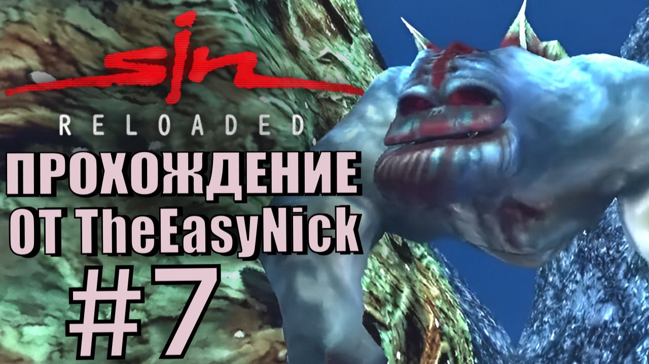 SiN Reloaded. Прохождение. #7. Подводный уровень.