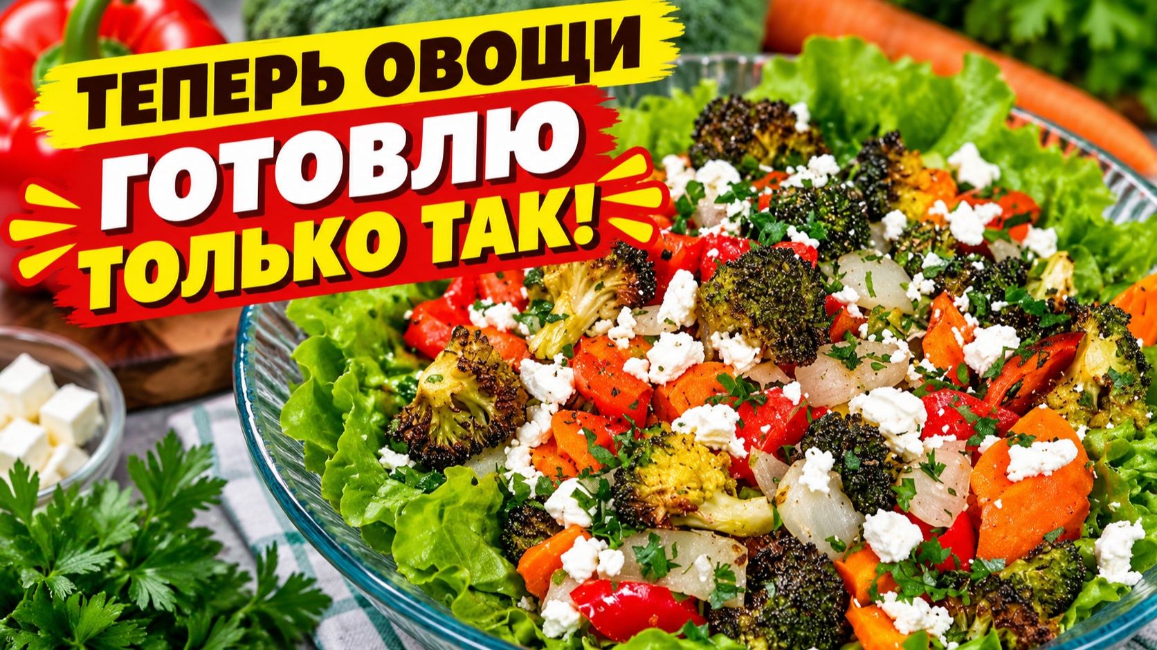 Всё на противень — и в духовку! Овощи в духовке без лишних хлопот — нарезала, приправила и запекла