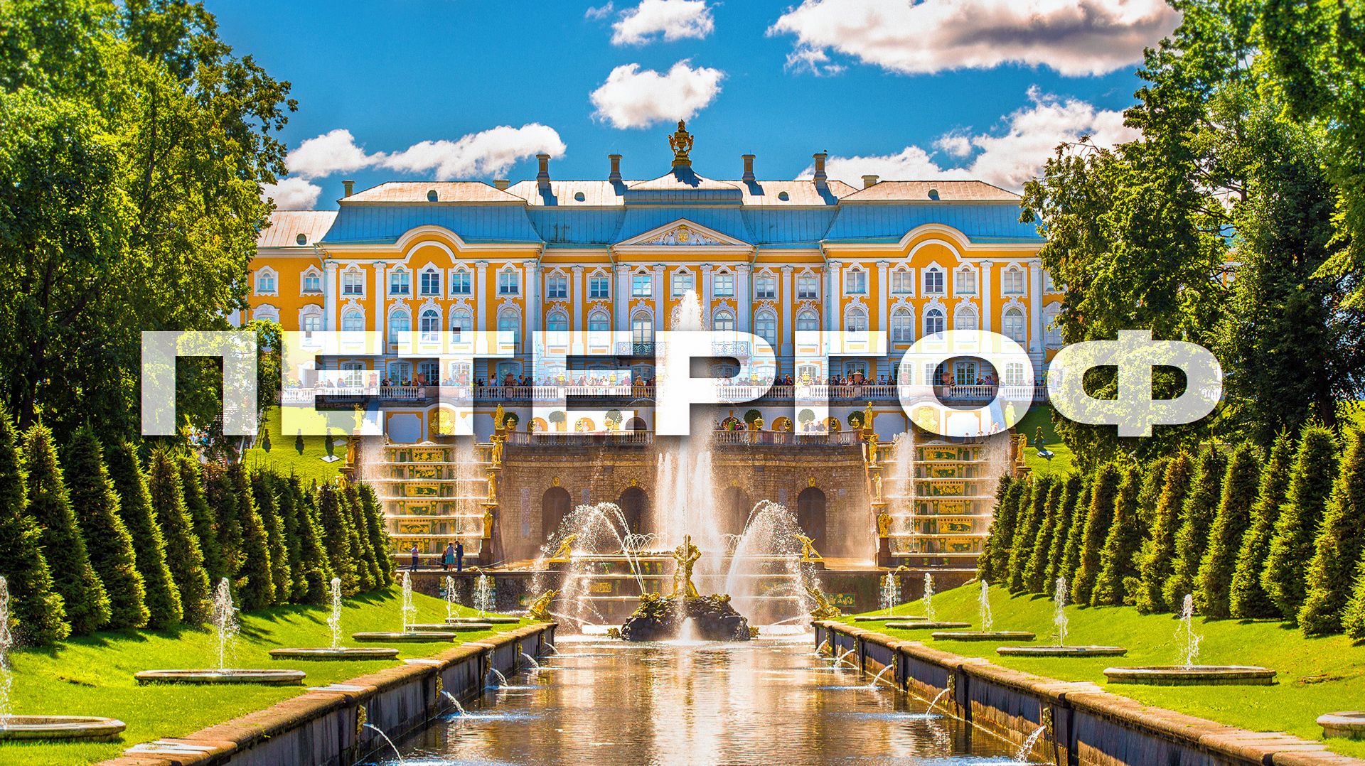 Петергоф путешествие Санкт Петербург, Петергоф фонтаны,Санкт Петербург достопримечательности