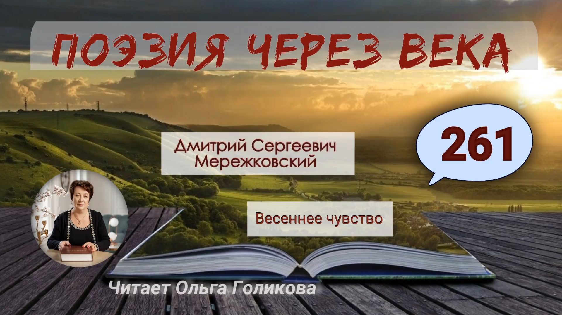 261. Поэзия через века. Мережковский Д. С. "Весеннее чувство"  - читает Ольга Голикова