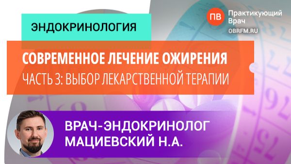 Эндокринолог Мациевский Н.А.: Современное лечение ожирения. Часть 3: выбор лекарственной терапии