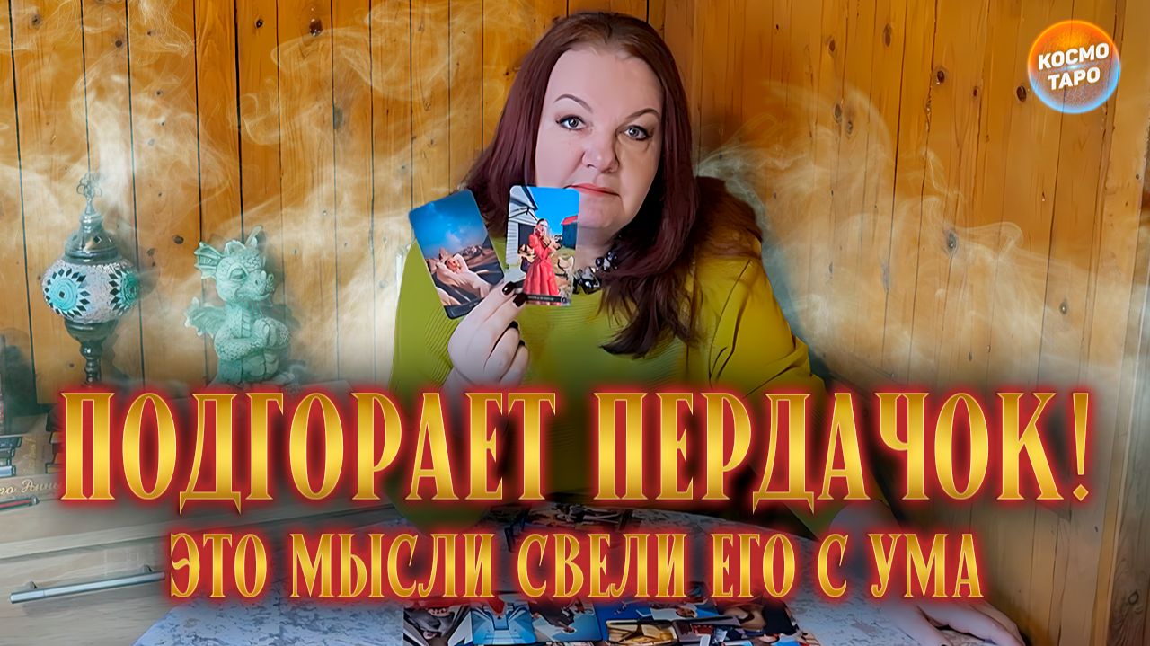 НЕ ОЖИДАЛ! ЭТИ МЫСЛИ СВОДЯТ ЕГО С УМА! | Гадание таро расклад