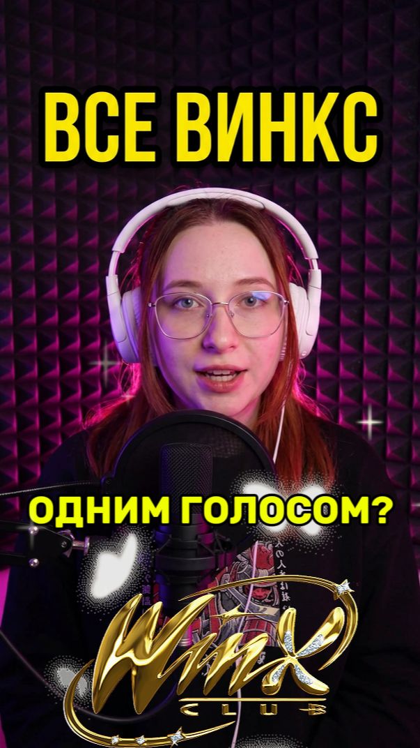 Озвучка твоих любимых персонажей