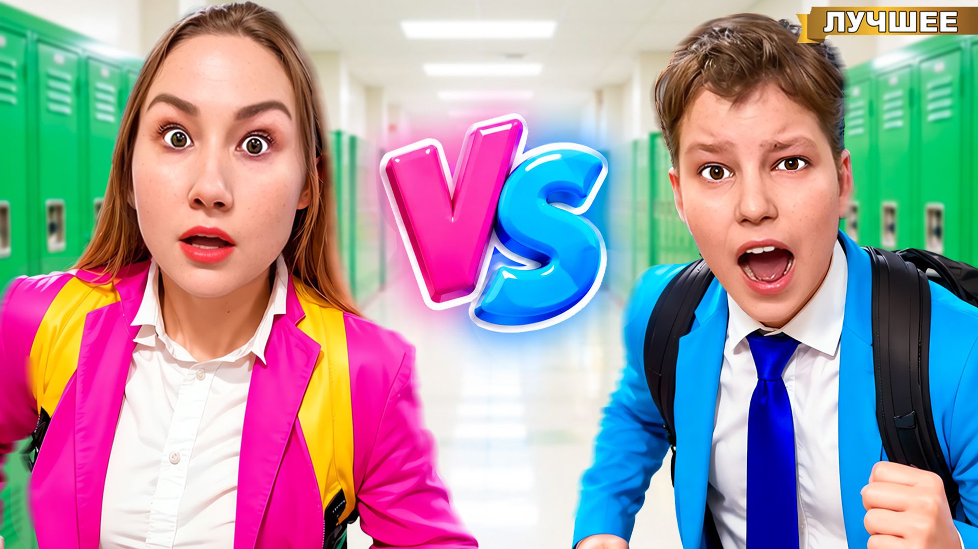 Скулбой VS Скулгерл в Реальной Жизни!