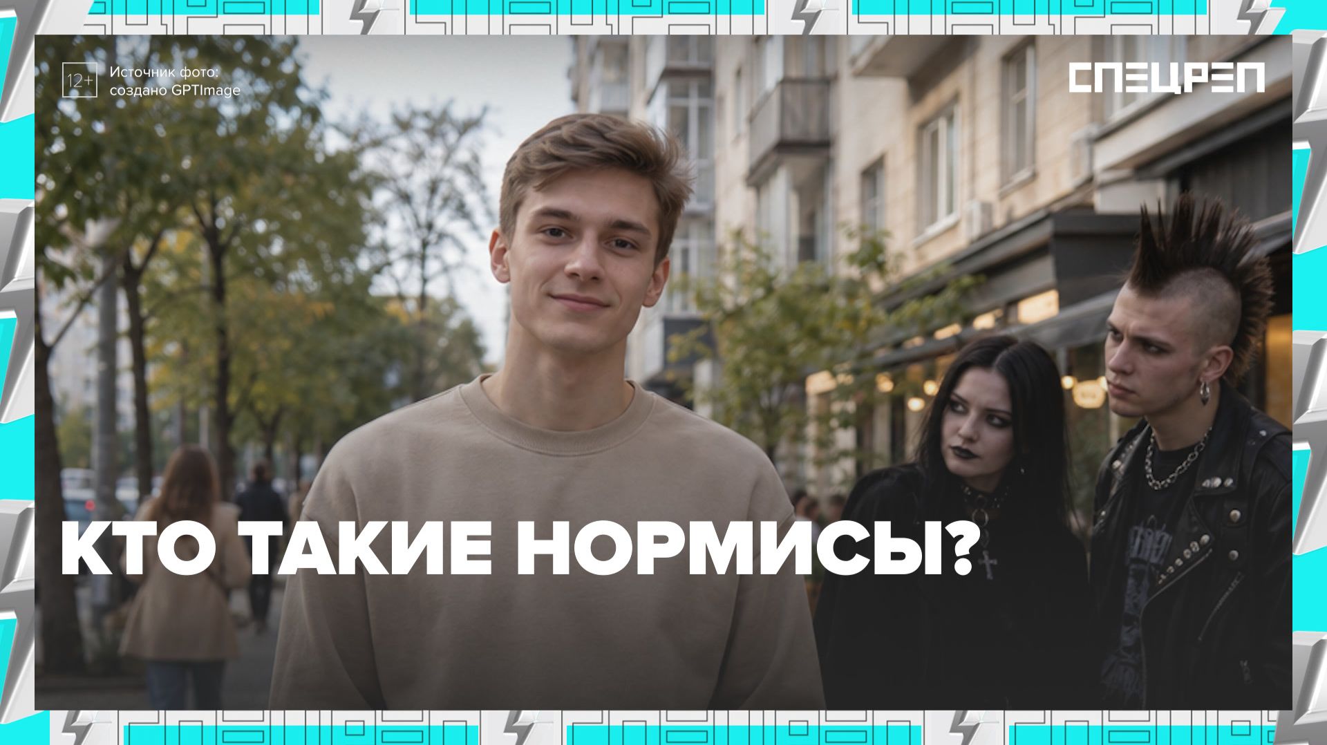 Чем неформалы отличаются от нормисов? | Специальный репортаж