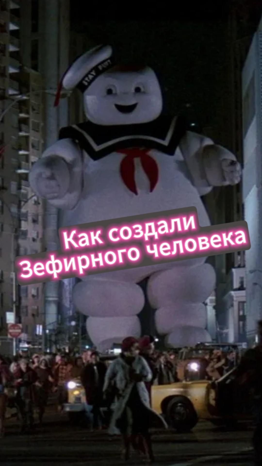 Зефирный человек: как создали