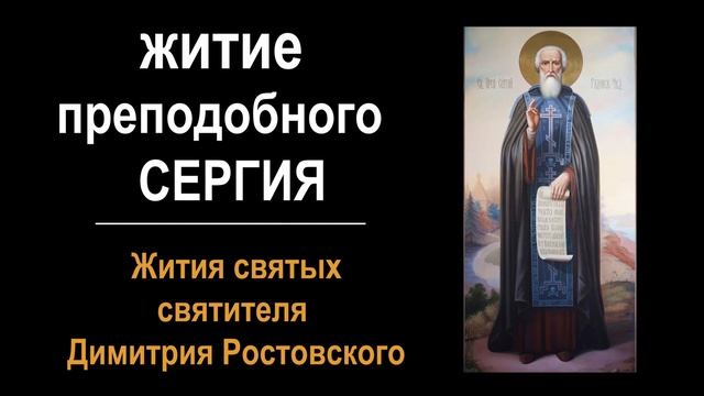 Жития святых святителя Дмитрия Ростовского