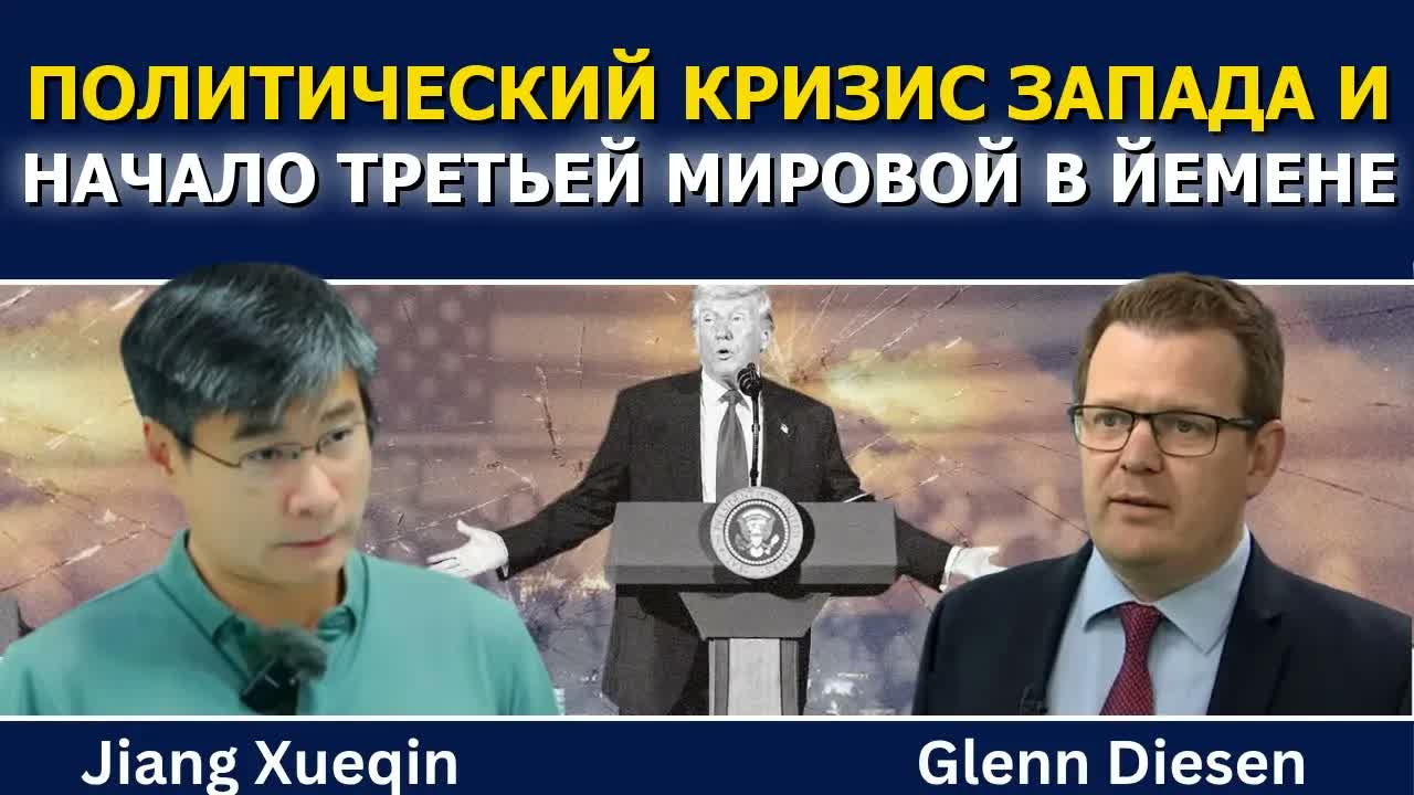 Сюэцинь: политический кризис Запада / Третья мировая может начаться в Йемене