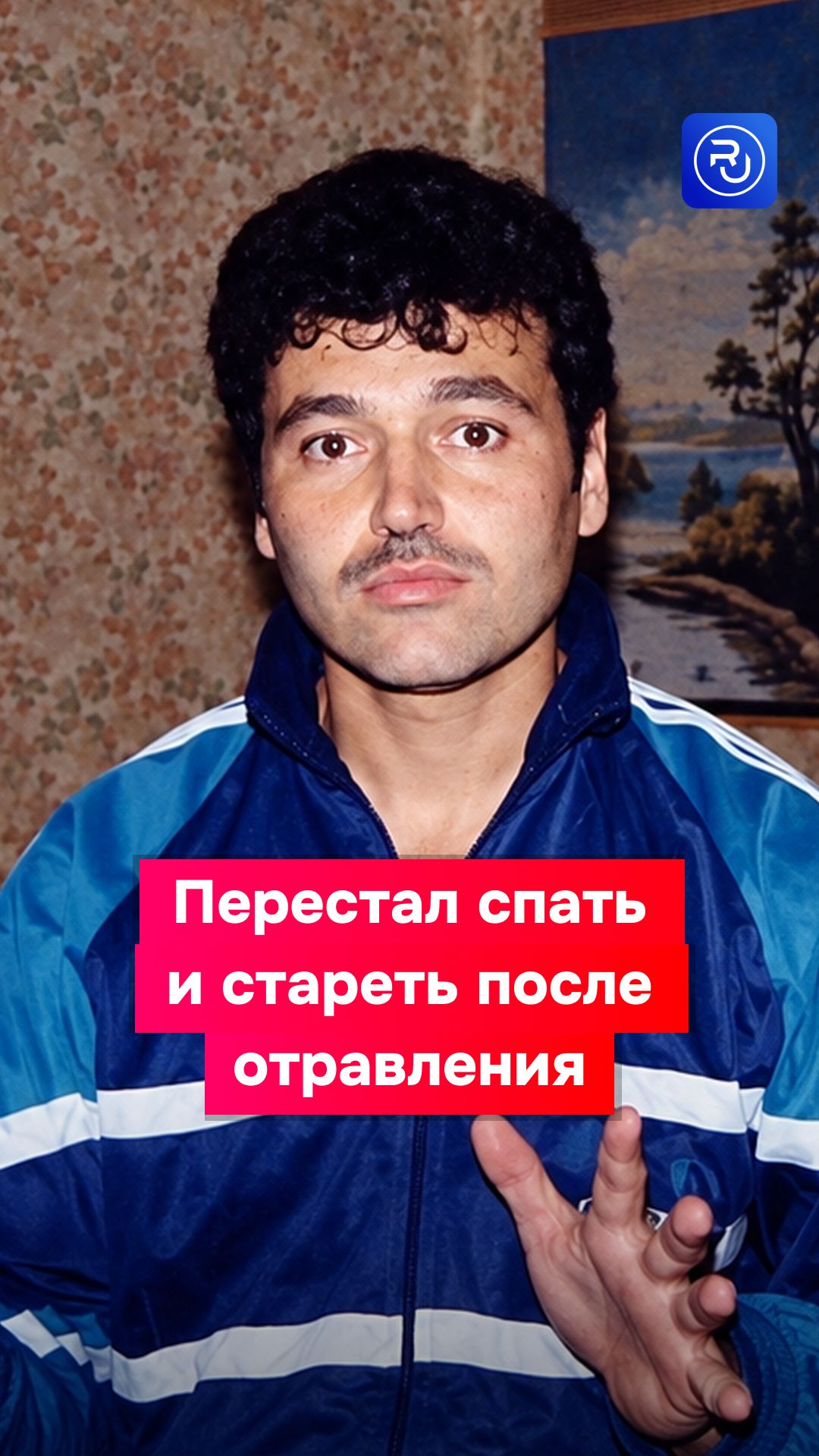 Жена пыталась его отравить, а он выжил — и перестал спать и стареть