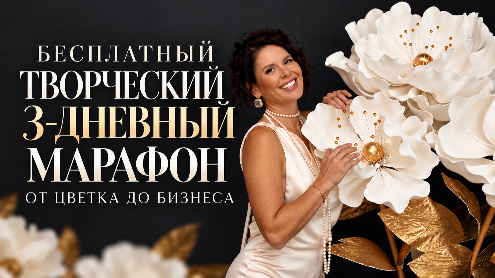 БЕСПЛАТНЫЕ МАСТЕР-КЛАССЫ