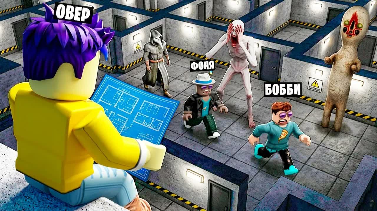ПОСТРОИЛ СВОЮ SCP ЛАБОРАТОРИЮ С МОНСТРАМИ В ROBLOX - Овер Шоу