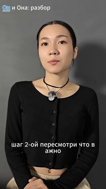 Он и Она: разбор