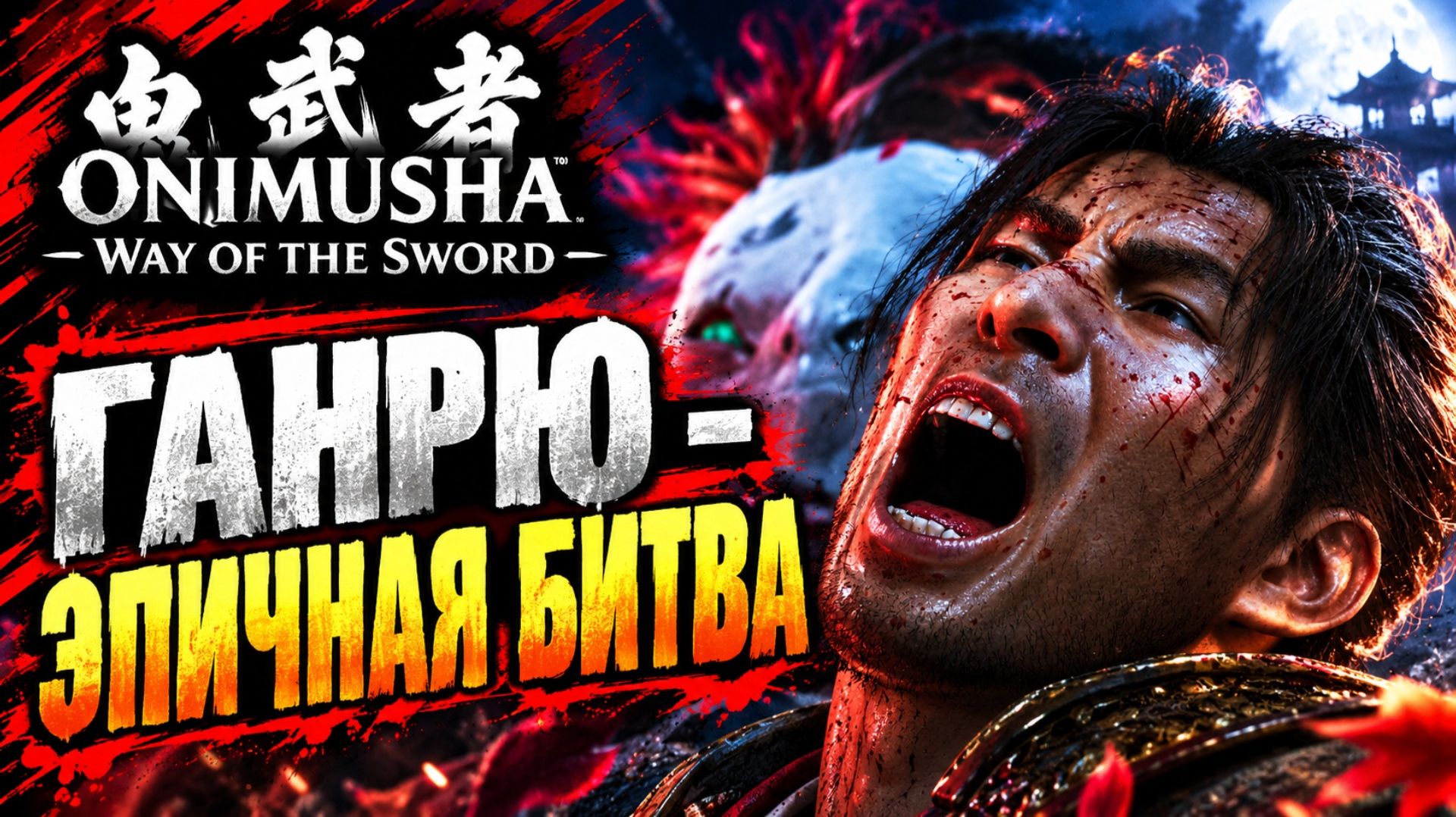 Onimusha Way of the Sword прохождение #28 ФИНАЛЬНАЯ БИТВА С ГАНРЮ Онимуша путь меча летсплей