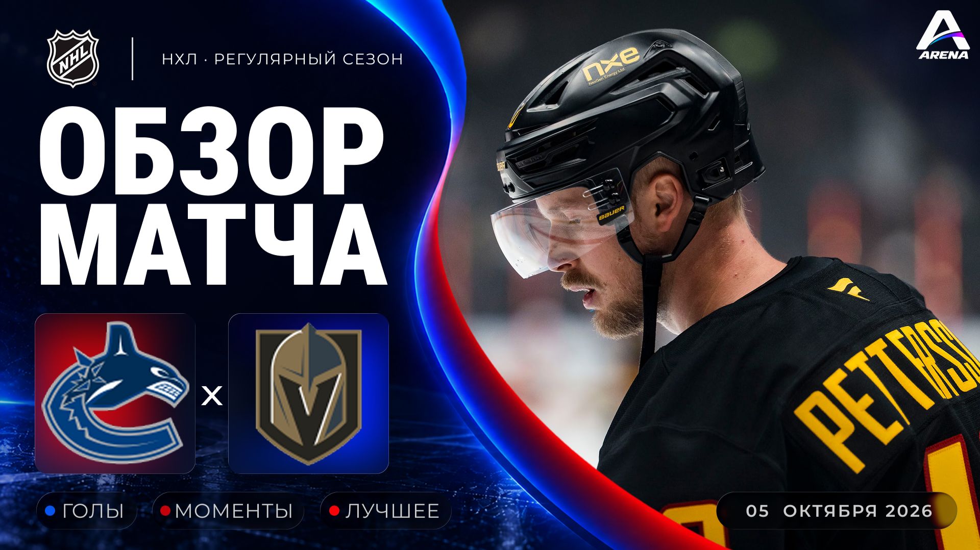 Ванкувер — Вегас | Обзор матча | Регулярный чемпионат НХЛ | 05.10.2026