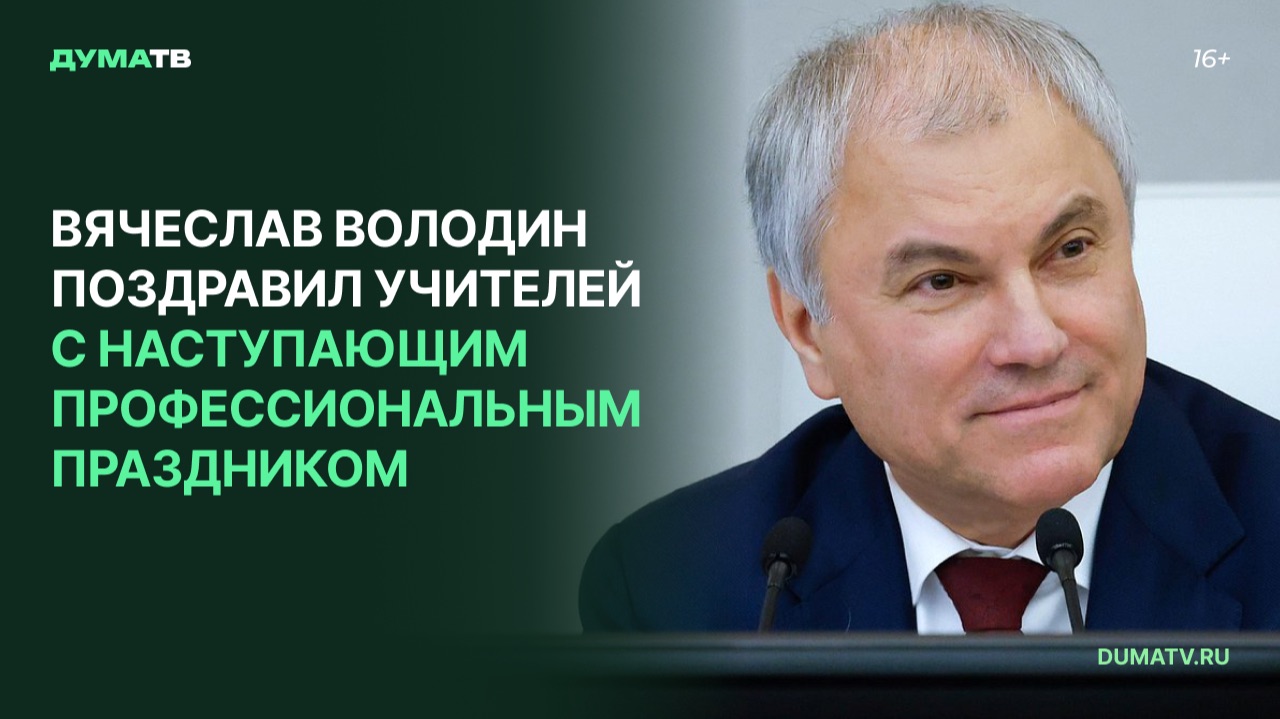 Вячеслав Володин поздравил учителей с наступающим профессиональным праздником