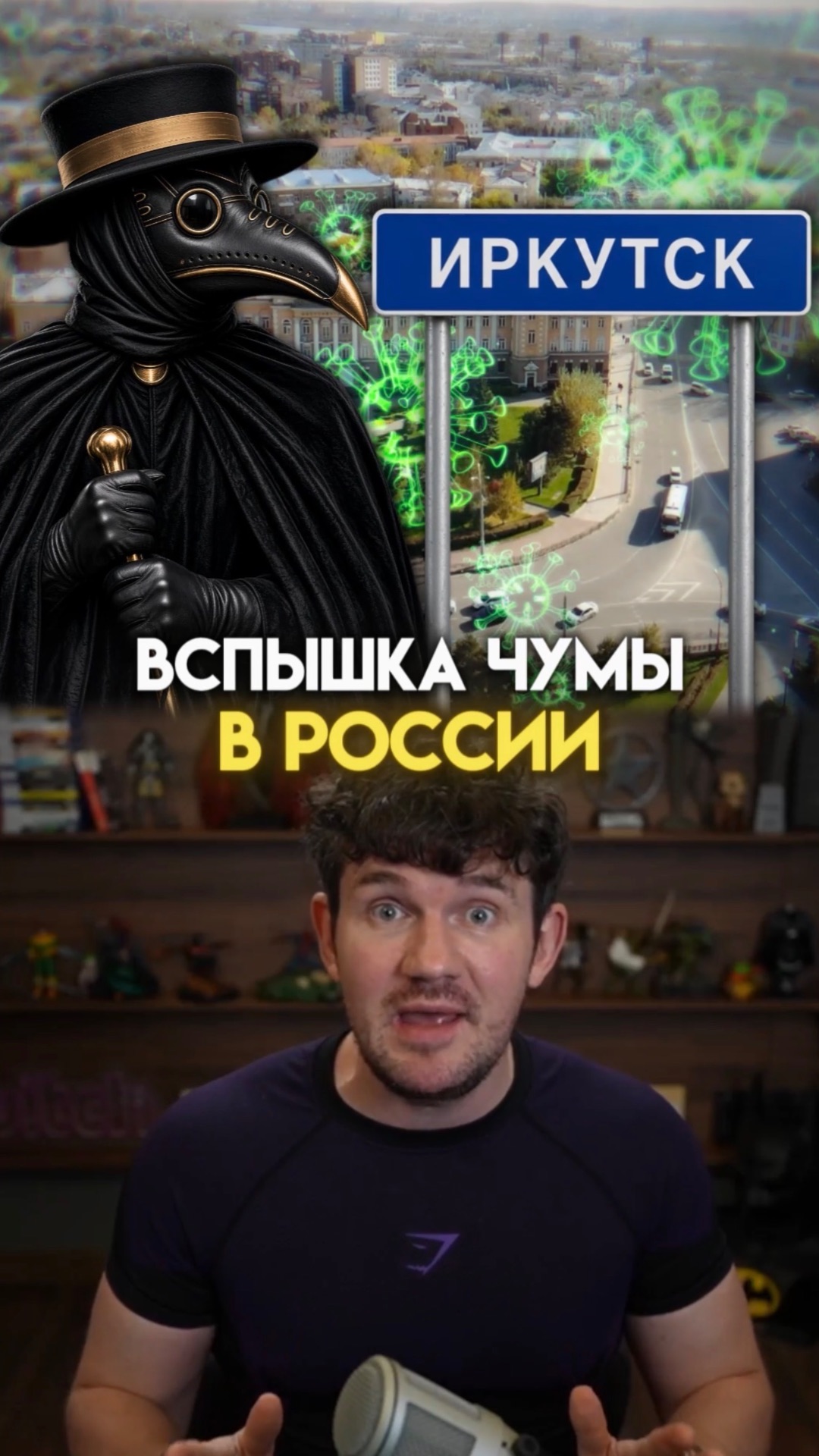 В ИРКУТСКЕ НАЧАЛАСЬ ЧУМА!